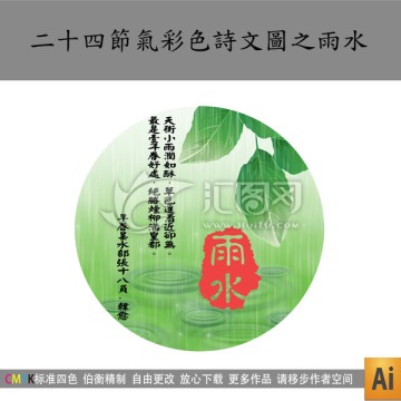 二十四節(jié)氣彩色詩文圖之雨水
