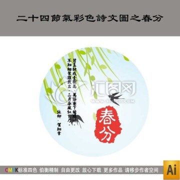 二十四節(jié)氣彩色詩(shī)文圖之春分