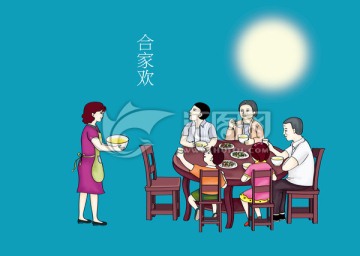 合家歡 闔家歡 團圓 春節(jié)
