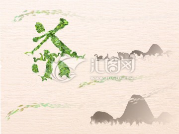 茶 茶山 合層