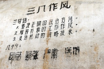 老標語 三八作風