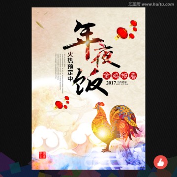 年夜飯