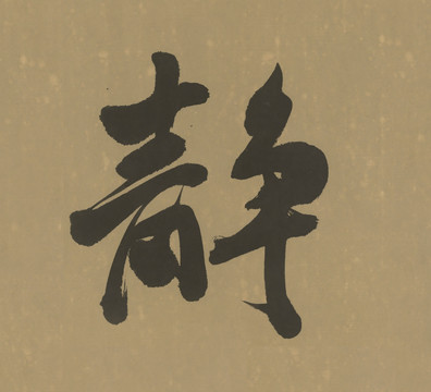 靜