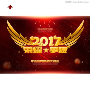 2017荣耀与梦想