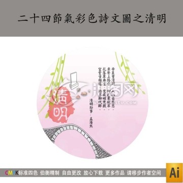二十四節(jié)氣彩色詩文圖之清明