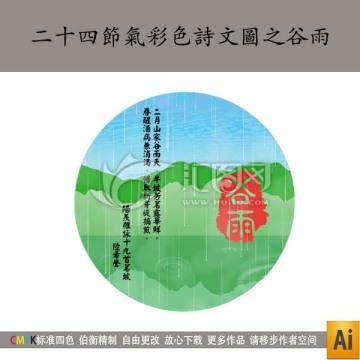 二十四節(jié)氣彩色詩(shī)文圖之谷雨