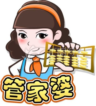 插畫 女管家婆拿算盤