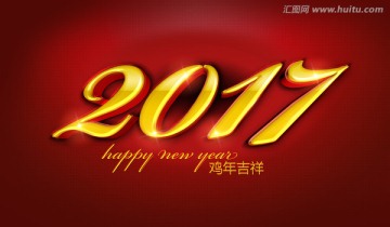 2017新年