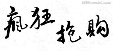 瘋狂搶購