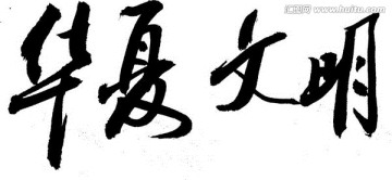 華夏文明