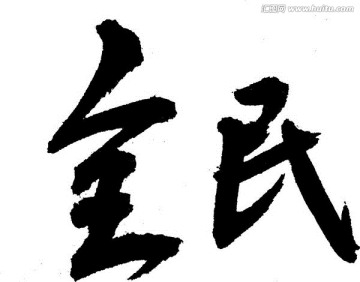全民