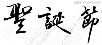 圣誕節(jié)