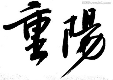 重陽