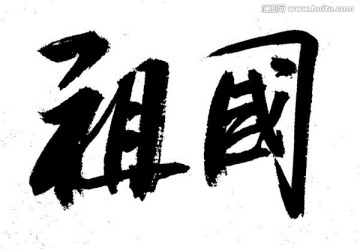 祖國