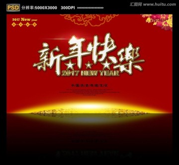 新年快樂