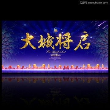 房地產(chǎn)廣告大城將啟