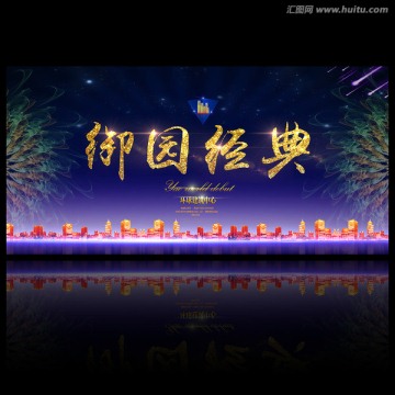 房地產(chǎn)廣告御園經(jīng)典