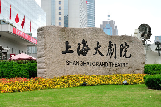 上海大剧院标牌