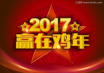 2017雞年