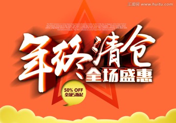 年終清倉
