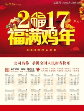 2017福满鸡年