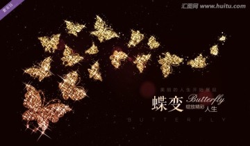 蝶變