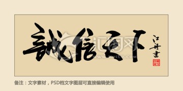 誠信天下