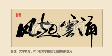 風(fēng)起云涌