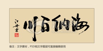 海納百川
