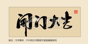 開門大吉