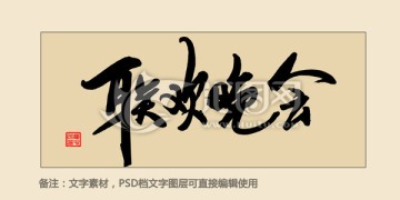 聯(lián)歡晚會(huì)