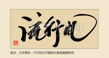 流行風(fēng)