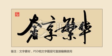 奢享繁華