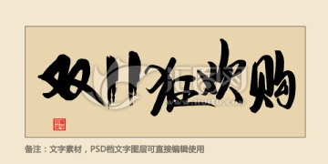 雙11狂歡購(gòu)