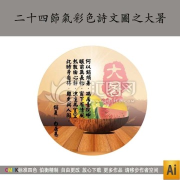 二十四節(jié)氣彩色詩(shī)文圖之大暑