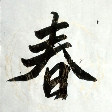 書法 春