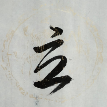 書法 立