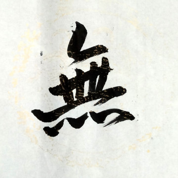 書法