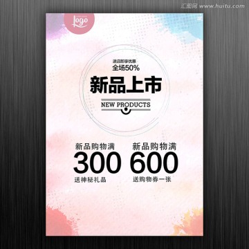 新品上市活動(dòng)滿(mǎn)減海報(bào)