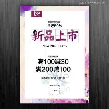 新品上市滿減海報(bào)