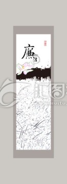 廉潔