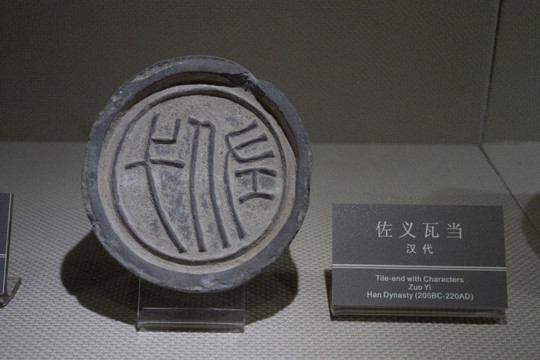 佐義 瓦當