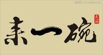 餐飲logo 碗 餐具 餐飲