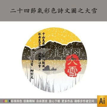 二十四節(jié)氣彩色詩(shī)文圖之大雪