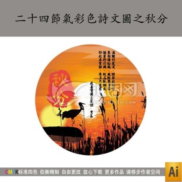 二十四節(jié)氣彩色詩文圖之秋分