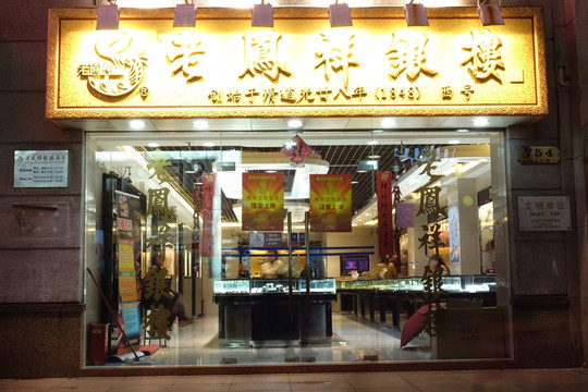 老凤祥店铺