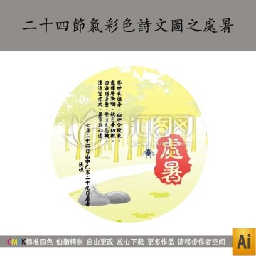 二十四節(jié)氣彩色詩(shī)文圖之處暑