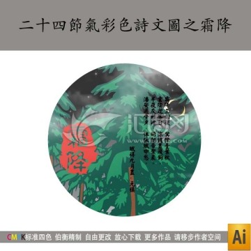 二十四節(jié)氣彩色詩文圖之霜降