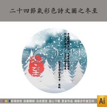 二十四節(jié)氣彩色詩文圖之冬至