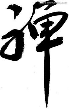 禪字